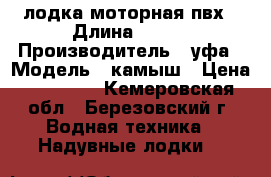 лодка моторная пвх › Длина ­ 320 › Производитель ­ уфа › Модель ­ камыш › Цена ­ 13 000 - Кемеровская обл., Березовский г. Водная техника » Надувные лодки   